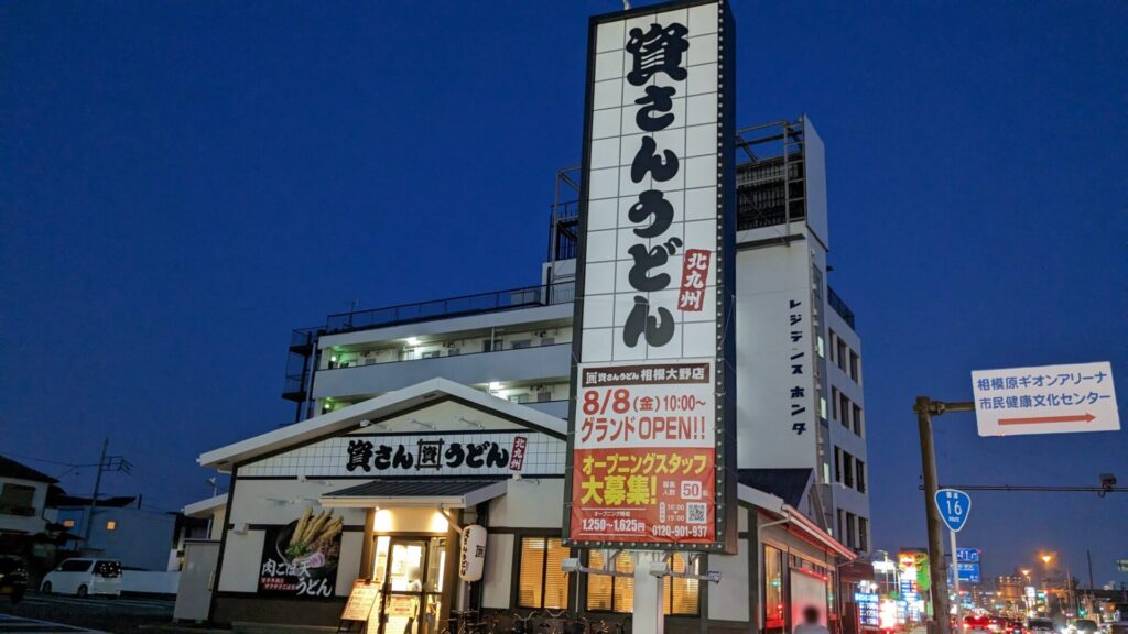 「資さんうどん」相模大野店さんがいよいよOPENです!02