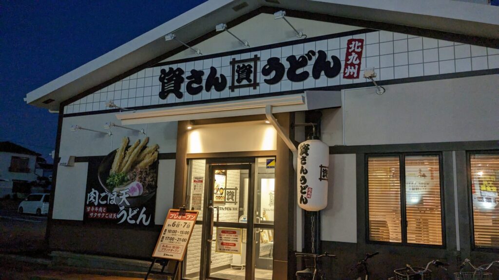「資さんうどん」相模大野店さんがいよいよOPENです!03