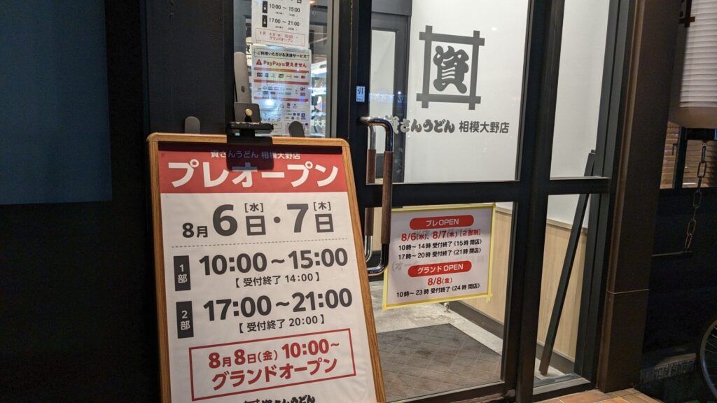 「資さんうどん」相模大野店さんがいよいよOPENです!01