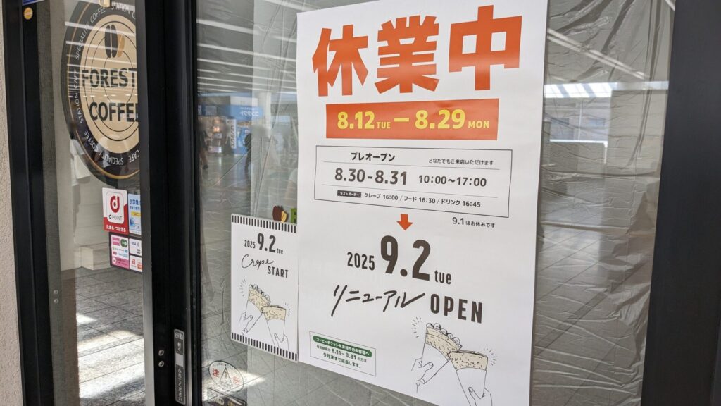 相模大野駅構内の「FORESTY COFFEE」さんが休業中です。02