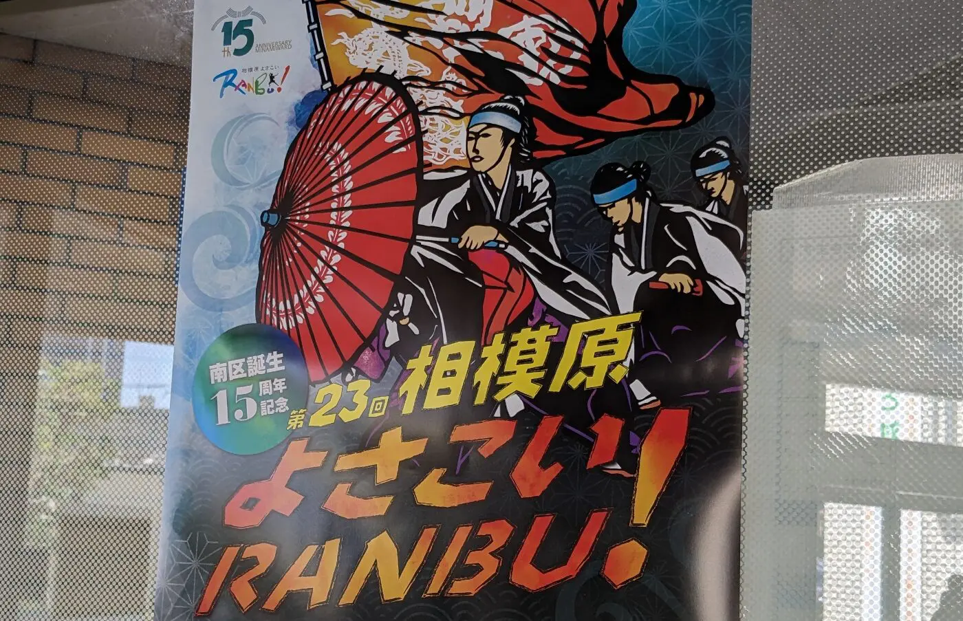 第23回 ”相模原よさこいRANBU！” が開催されます。