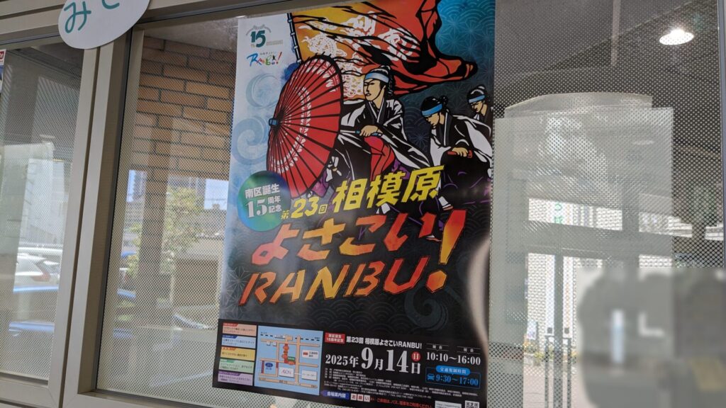 第23回 ”相模原よさこいRANBU！” が開催されます。01