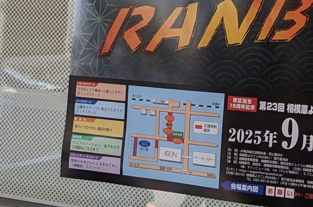 第23回 ”相模原よさこいRANBU！” が開催されます。01_2