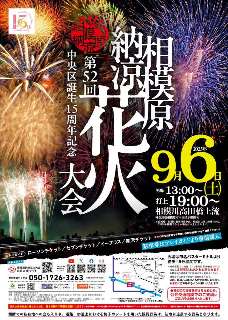 2025年の ”相模原納涼花火大会” は9月6日(土)開催予定です。