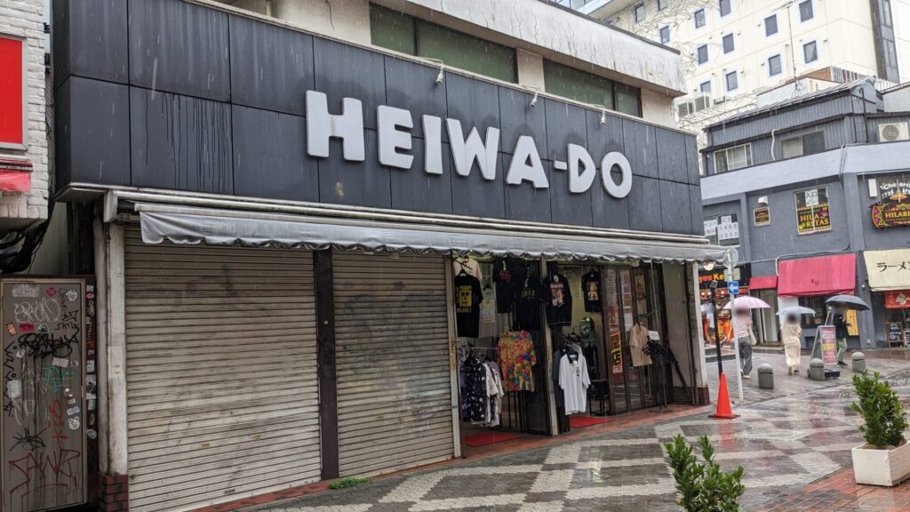 町田の衣料品店、「HEIWA-DO」さんが閉店されました。01