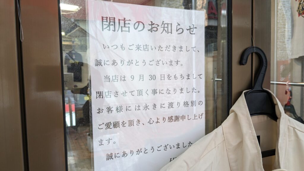 町田の衣料品店、「HEIWA-DO」さんが閉店されました。03