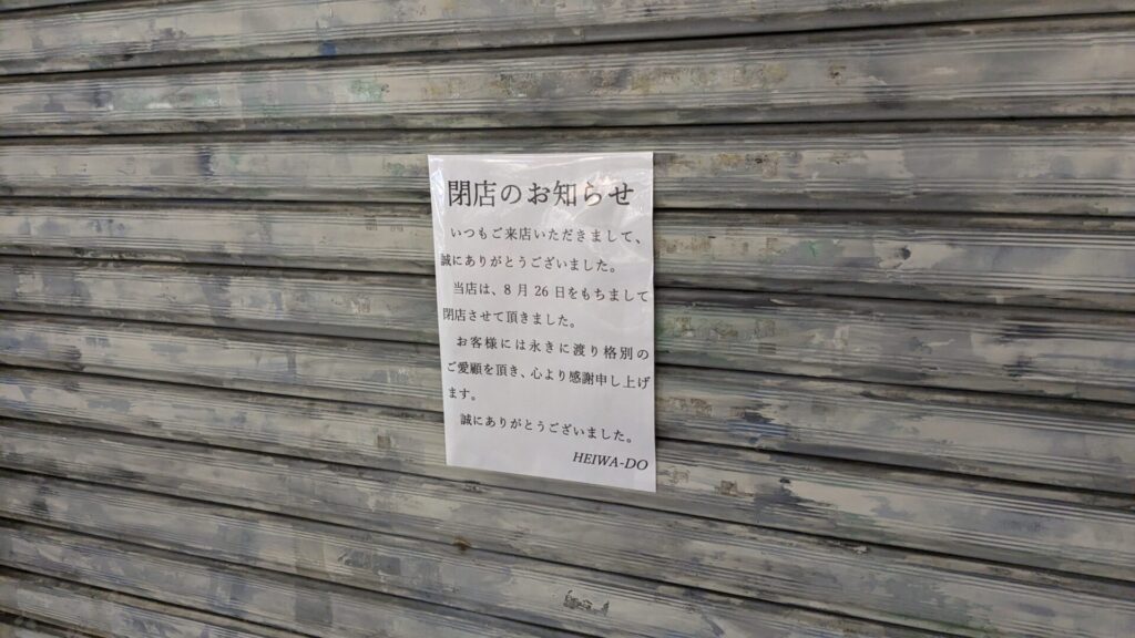町田の衣料品店、「HEIWA-DO」さんが閉店されました。05