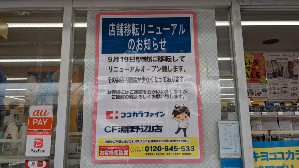 「くすりのセイジョー」淵野辺店さん、「ココカラファイン」さんとして移転OPEN予定。02