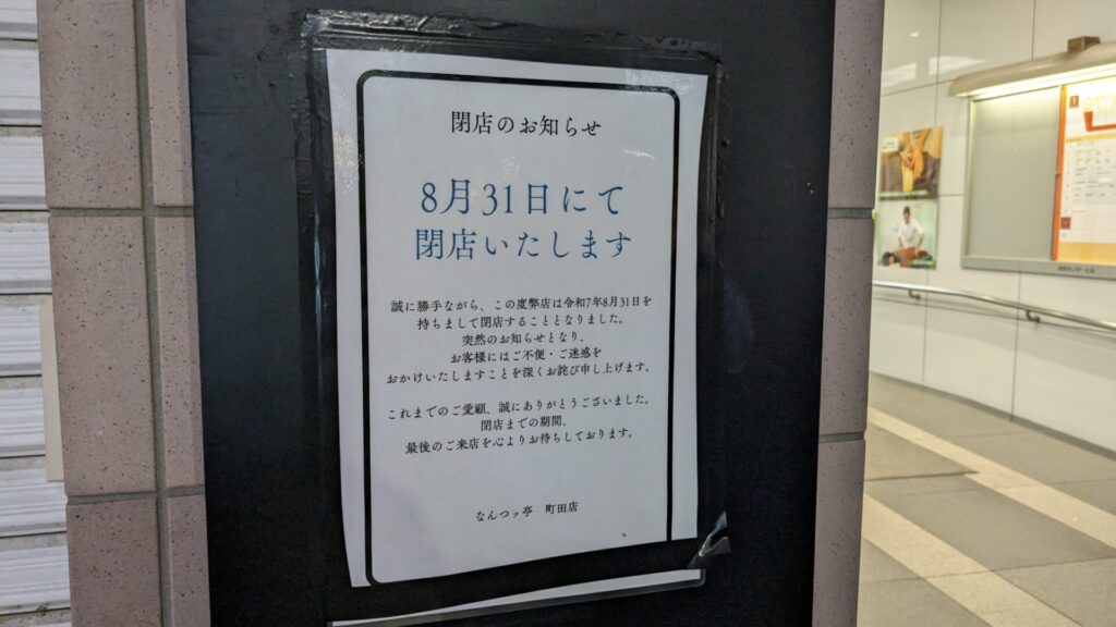 町田の「なんつっ亭」さん、8月末で閉店されたようです。03