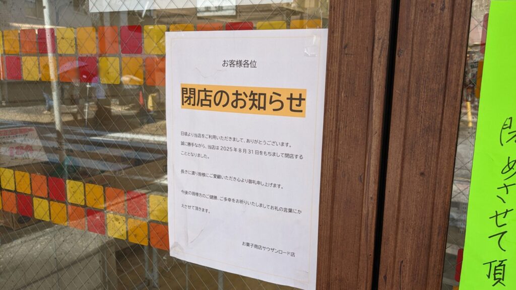 オダサガの「お菓子商店」さんが閉店されました。03