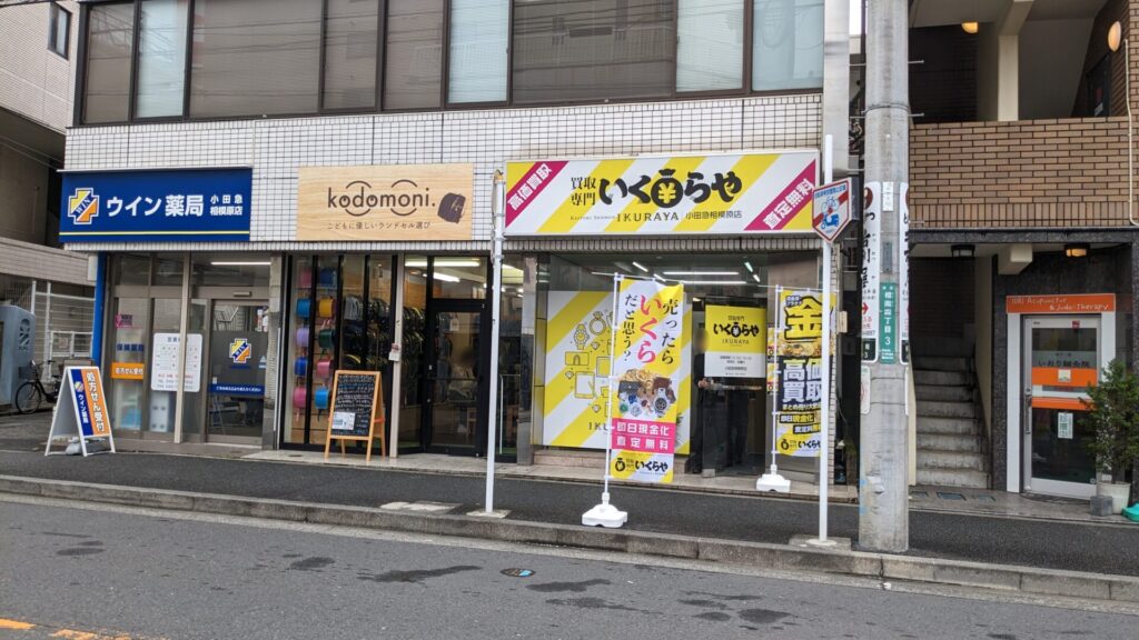 オダサガに9月13日(土)、買取専門「いくらや」さんがOPENしました。03