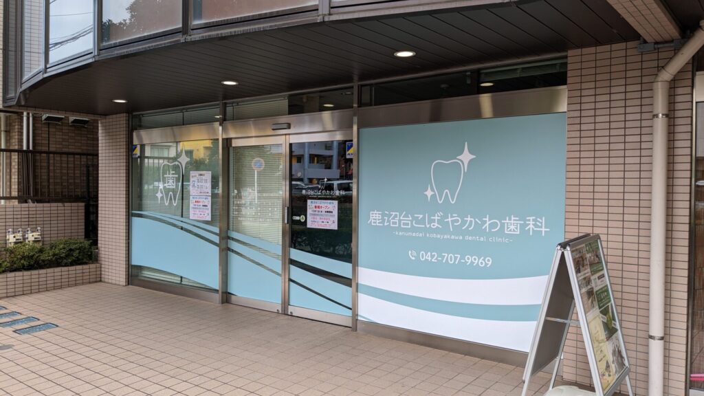 淵野辺の鹿沼台公園近くに、「鹿沼台こばやかわ歯科」さんがOPENします。02