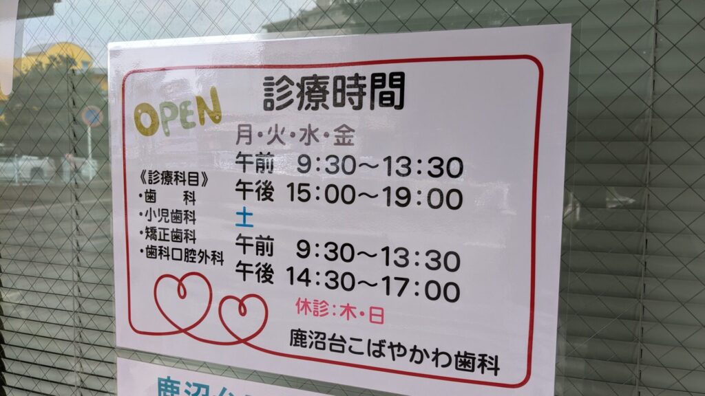 淵野辺の鹿沼台公園近くに、「鹿沼台こばやかわ歯科」さんがOPENします。04