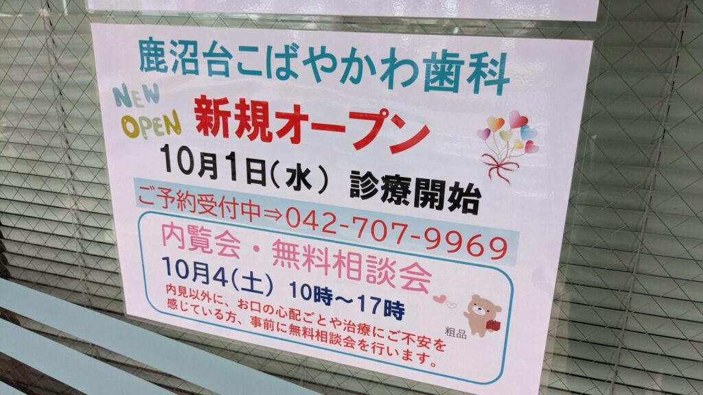 淵野辺の鹿沼台公園近くに、「鹿沼台こばやかわ歯科」さんがOPENします。05
