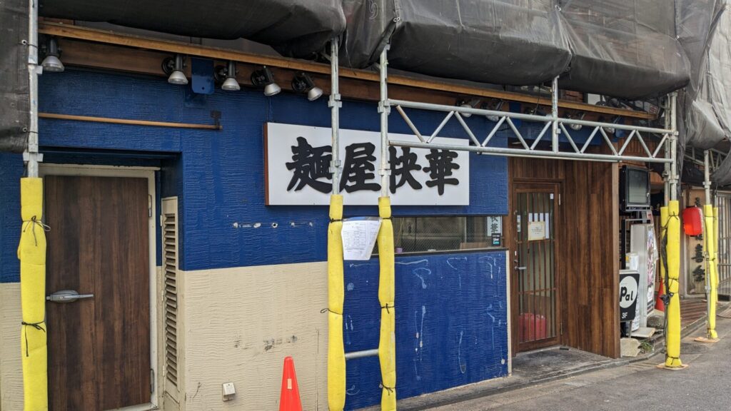 町田に煮干しラーメンのお店、「麵屋快華」さんがOPEN予定です。01