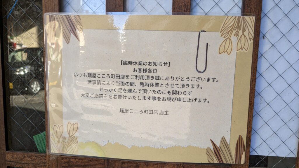 町田に煮干しラーメンのお店、「麵屋快華」さんがOPEN予定です。02