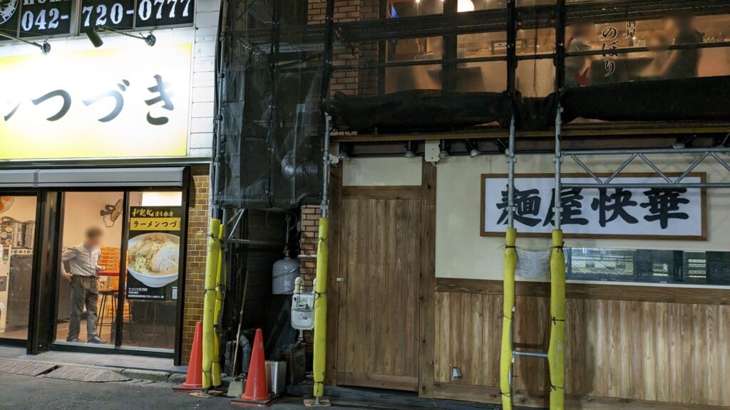 町田に煮干しラーメンのお店、「麵屋快華」さんがOPEN予定です。03