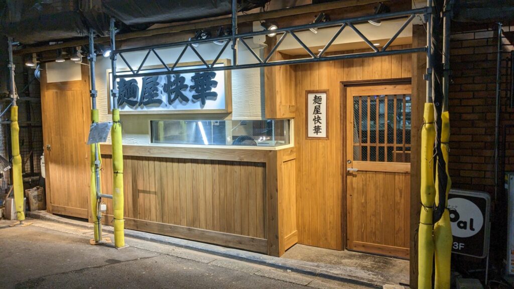 町田に煮干しラーメンのお店、「麵屋快華」さんがOPEN予定です。04