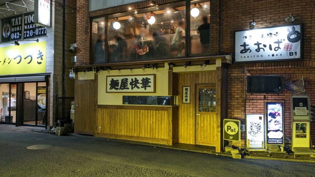町田に煮干しラーメンのお店、「麵屋快華」さんがOPEN予定です。05