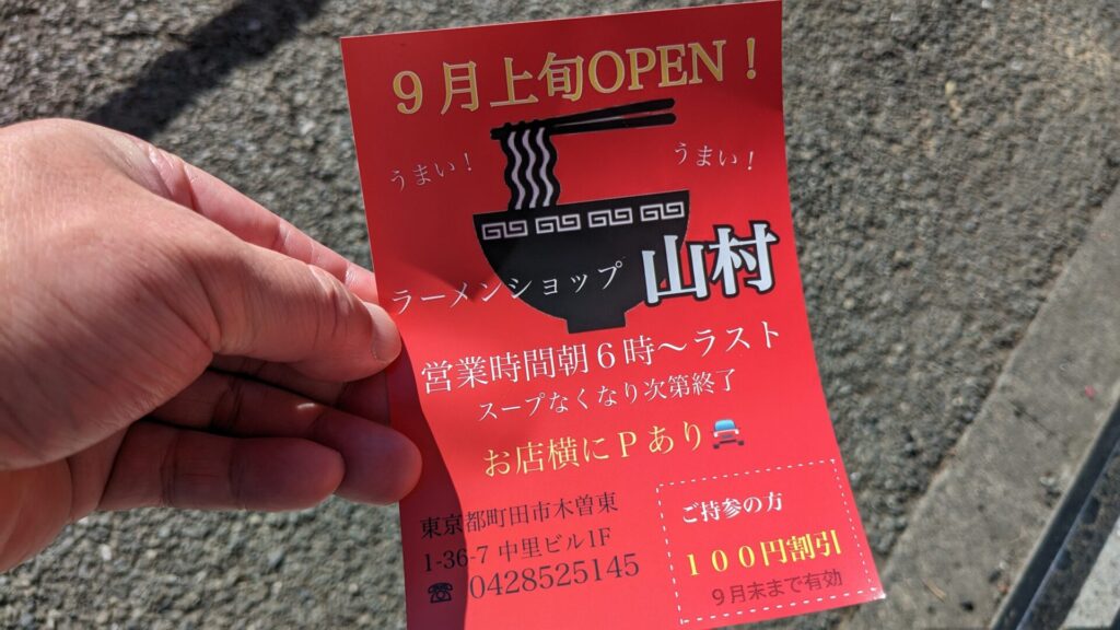 「ラーメンショップ山村」さんが9月12日（金）OPENします。07