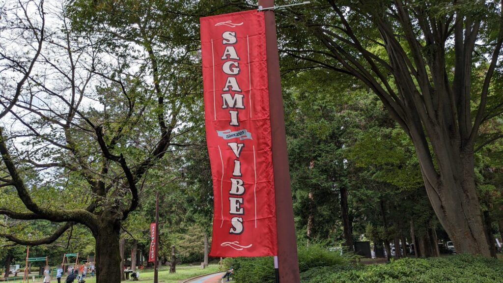 "SAGAMI VIBES PARK" Vol.2 が淵野辺公園にて開催です！03