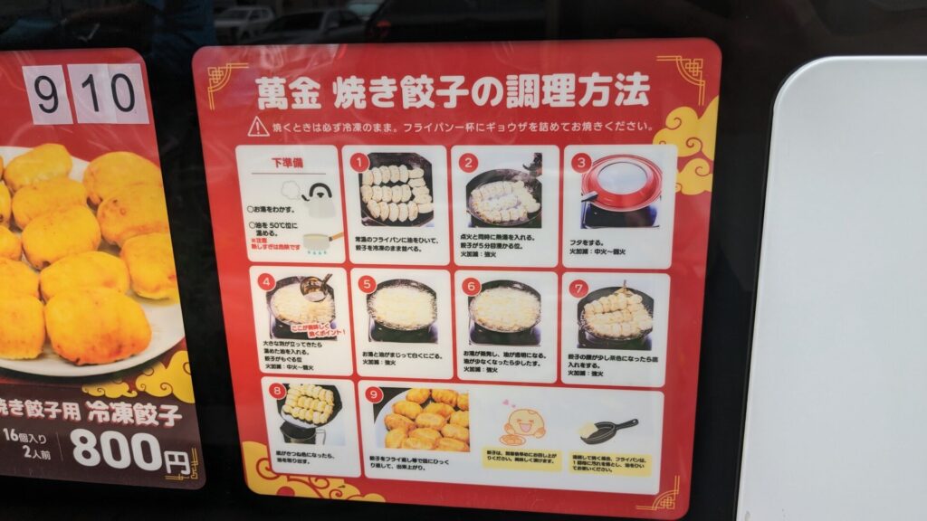 「ミナノバ相模原」前の自販機で「萬金」さんのギョウザが買えるように。05