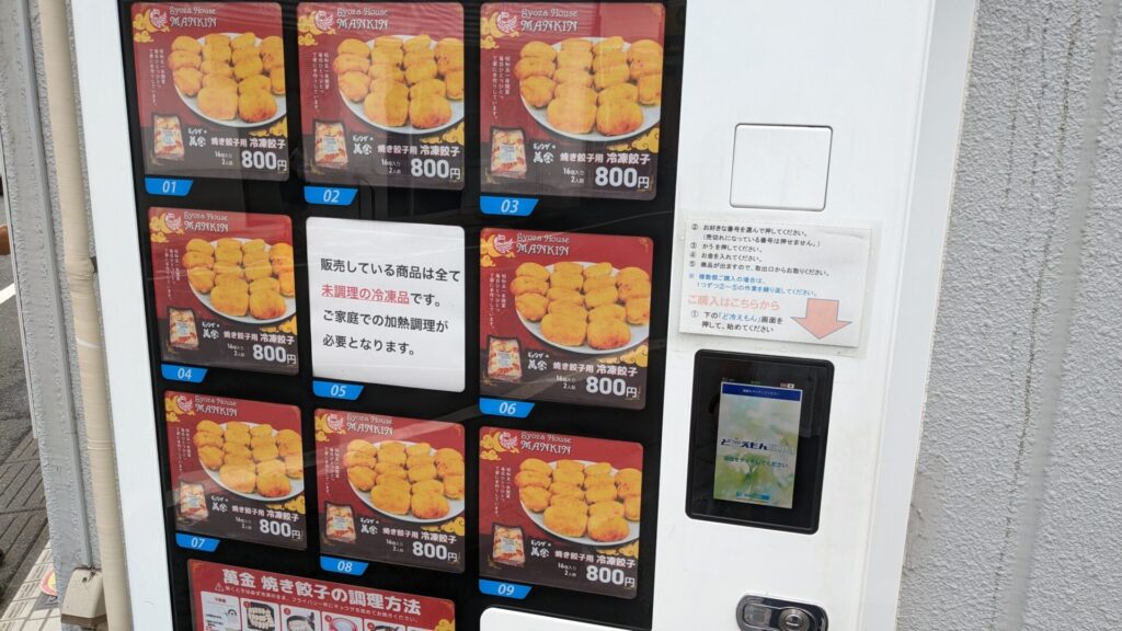 「ミナノバ相模原」前の自販機で「萬金」さんのギョウザが買えるように。07