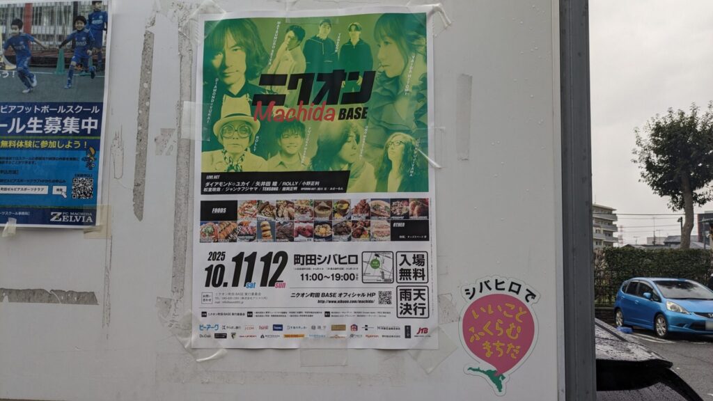 ”ニクオン町田ベース” というイベントが、町田シバヒロで開催です。01