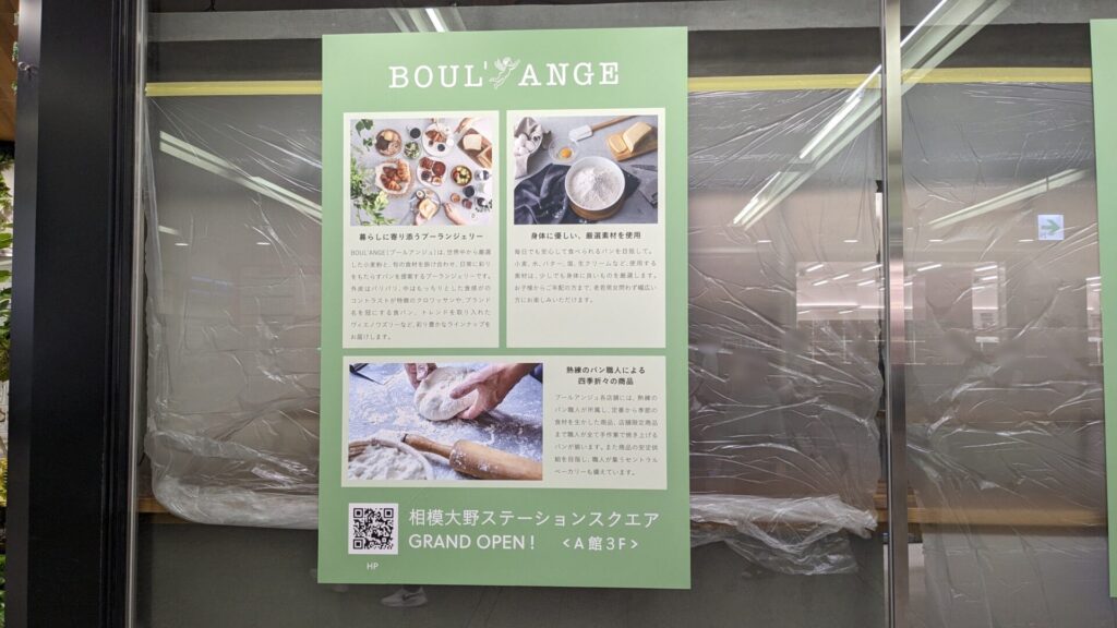 相模大野中央改札すぐに「BOUL’ANGE」さんというパン屋さんがOPENです。03