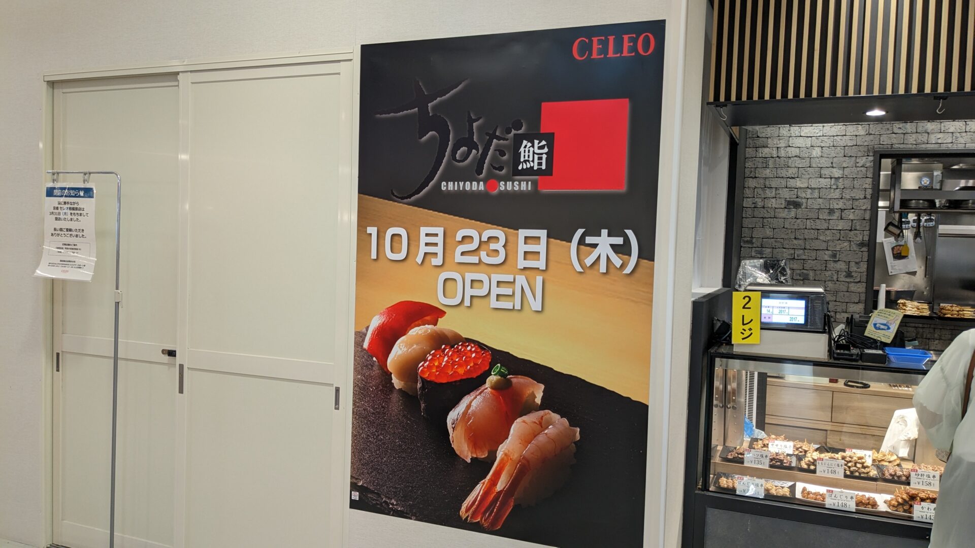 「CELEO」相模原3階に、「ちよだ鮨」さんがOPENするようです。