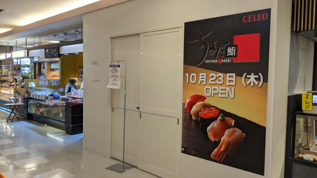 「CELEO」相模原3階に、「ちよだ鮨」さんがOPENするようです。02