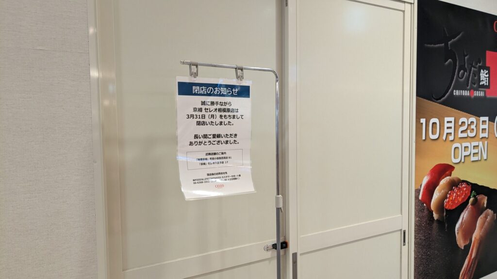 「CELEO」相模原3階に、「ちよだ鮨」さんがOPENするようです。03