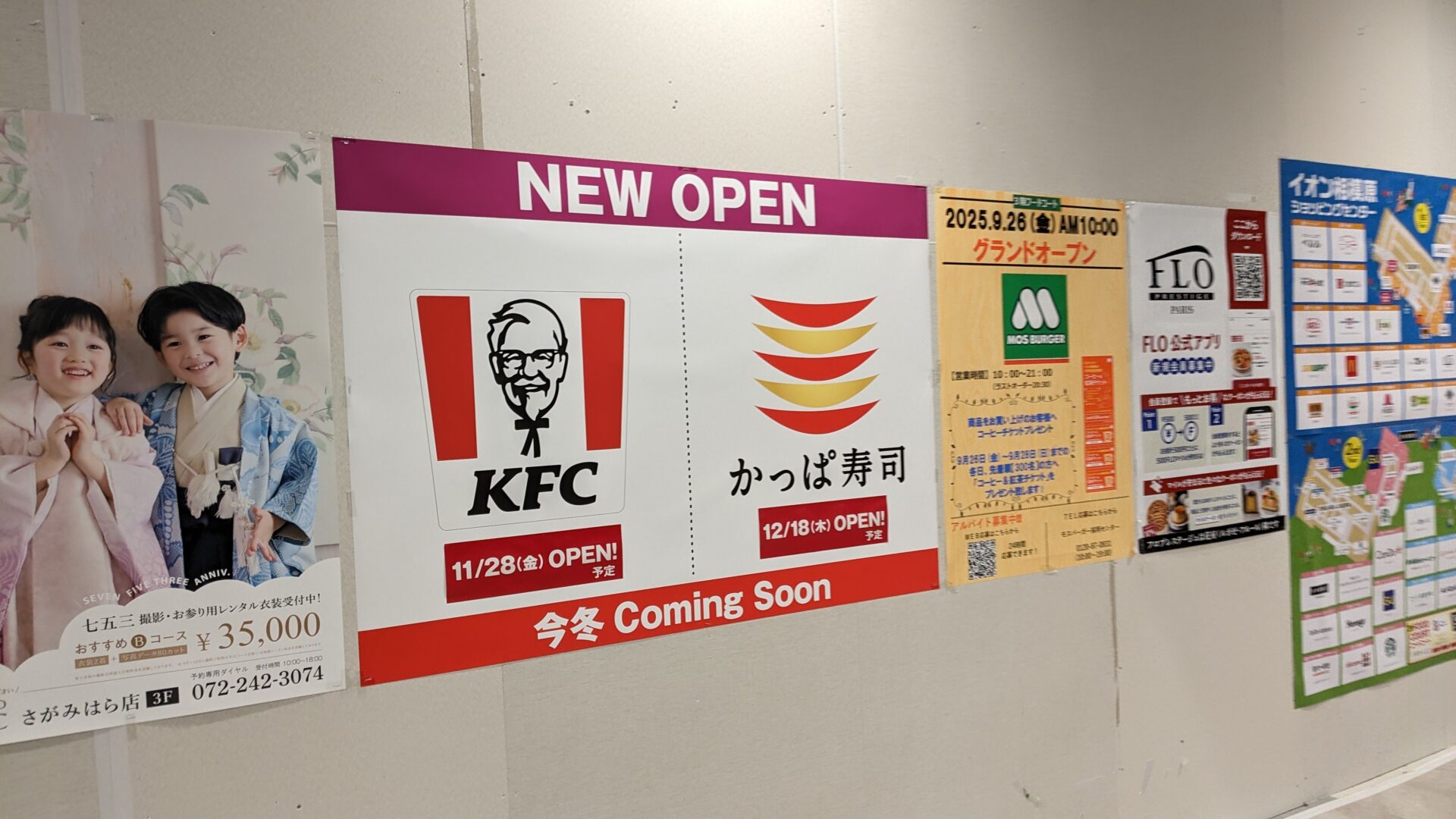 古淵イオンに「かっぱ寿司」さんと「KFC」さんがOPEN予定です。01