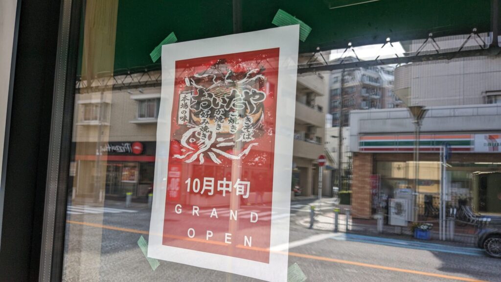 「おいたや」さんという粉もんのお店がOPEN予定です。04