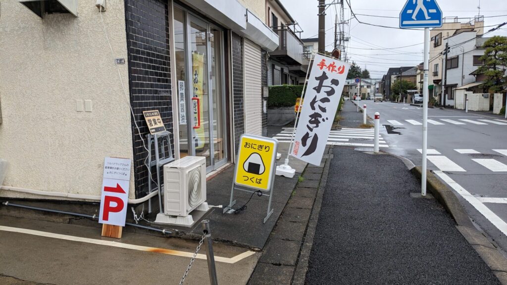 淵野辺の「おにぎりつくば」さんのおにぎりを食べてきました。05