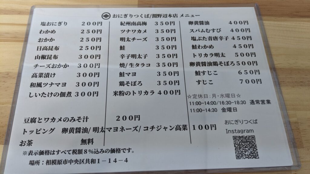 淵野辺の「おにぎりつくば」さんのおにぎりを食べてきました。07