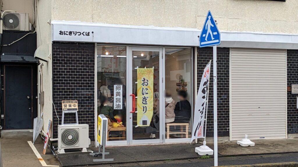 淵野辺の「おにぎりつくば」さんのおにぎりを食べてきました。18