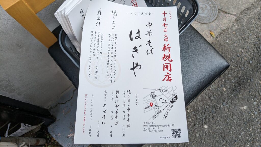 相模大野に10月7日（火）、「中華そば はぎや」さんがOPENです。06