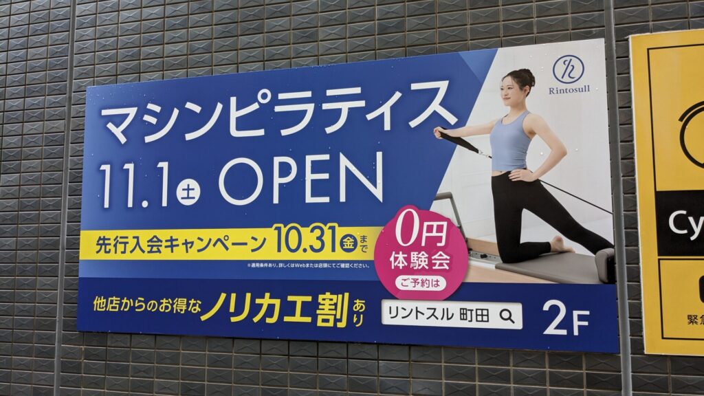 町田駅と相模原駅近くに、マシンピラティスの「リントスル」さんがOPENします。01