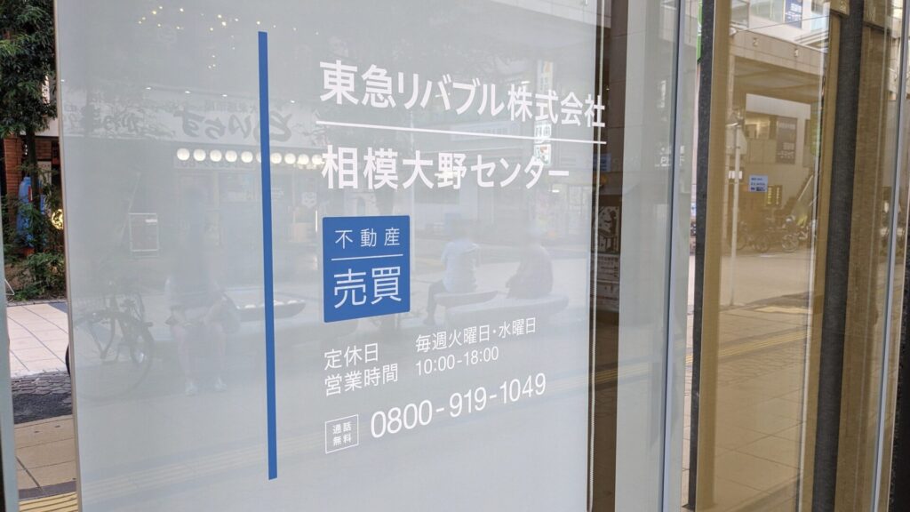 「東急リバブル」相模大野センターがコリドー街にOPENです。06