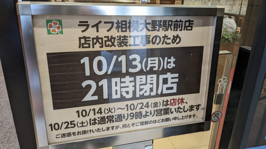 「ライフ」相模大野駅前店が改装のため、一時閉店します。02