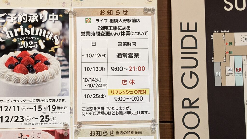 「ライフ」相模大野駅前店が改装のため、一時閉店します。03