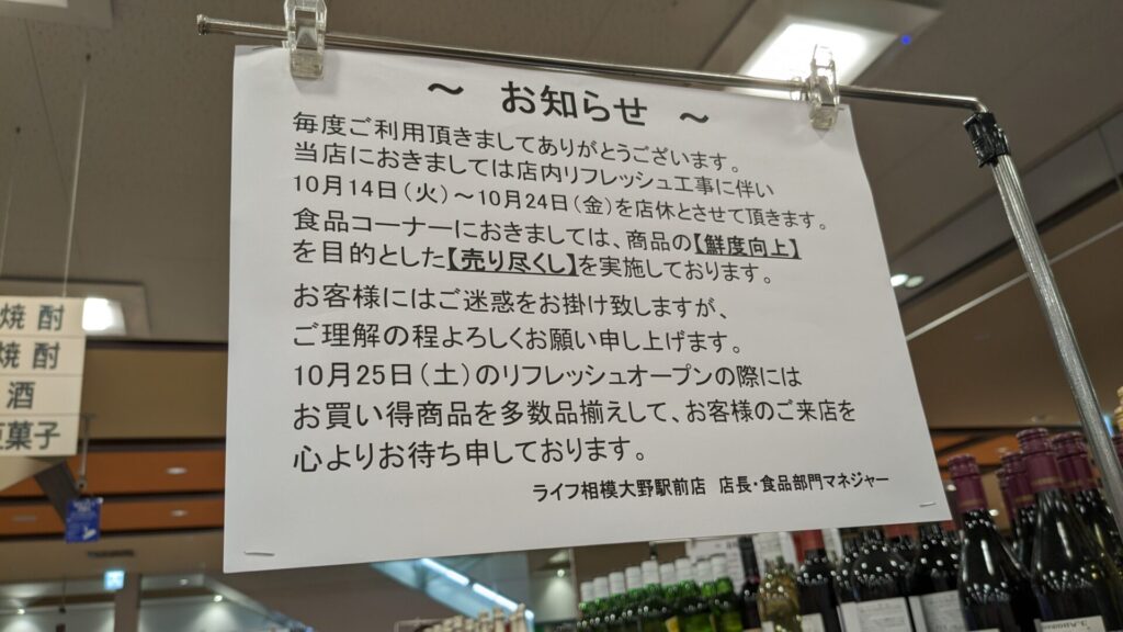 「ライフ」相模大野駅前店が改装のため、一時閉店します。04