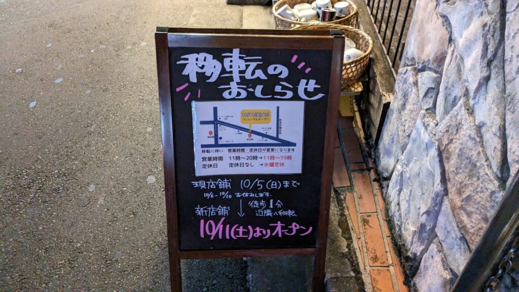町田の「南蛮屋」さんが移転&リニューアルOPENされました。02