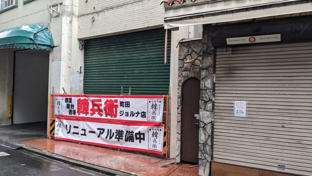 町田の「南蛮屋」さんが移転&リニューアルOPENされました。04