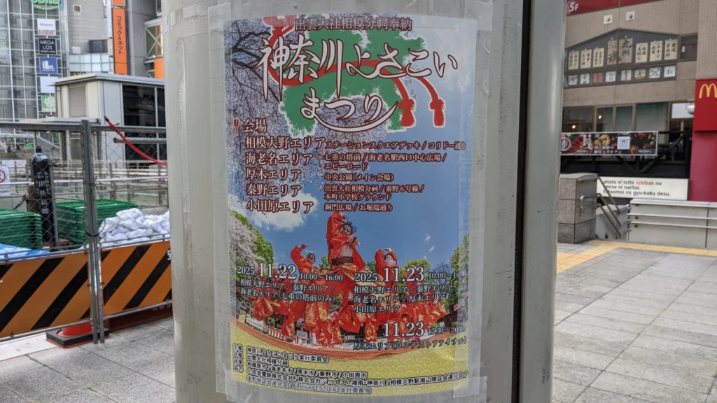 11月22日と23日、”神奈川よさこいまつり” が開催です。相模大野も会場に。01 