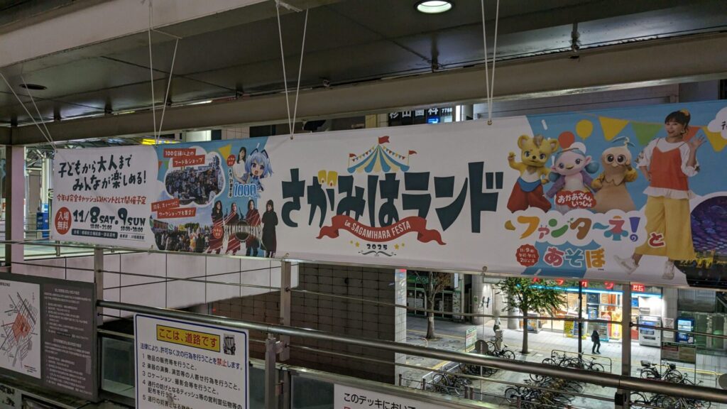 ”さがみはらフェスタ2025” が11月8日と9日で開催です。01