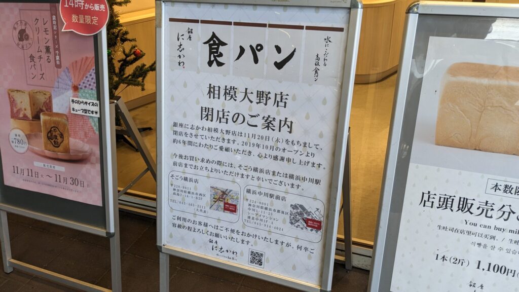 「銀座 に志かわ」相模大野店さん、11月20日(木)をもって、閉店です。03