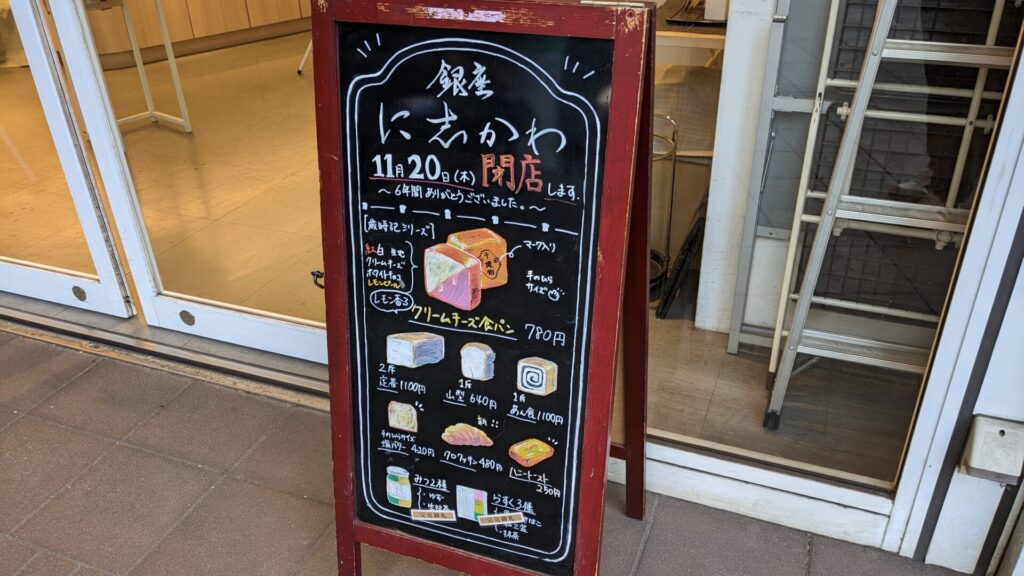 「銀座 に志かわ」相模大野店さん、11月20日(木)をもって、閉店です。04