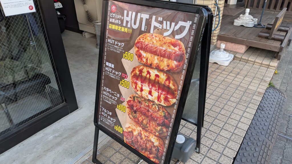 古淵駅前に移転した「ピザハット」さんで食べられる ”HUT DOG".